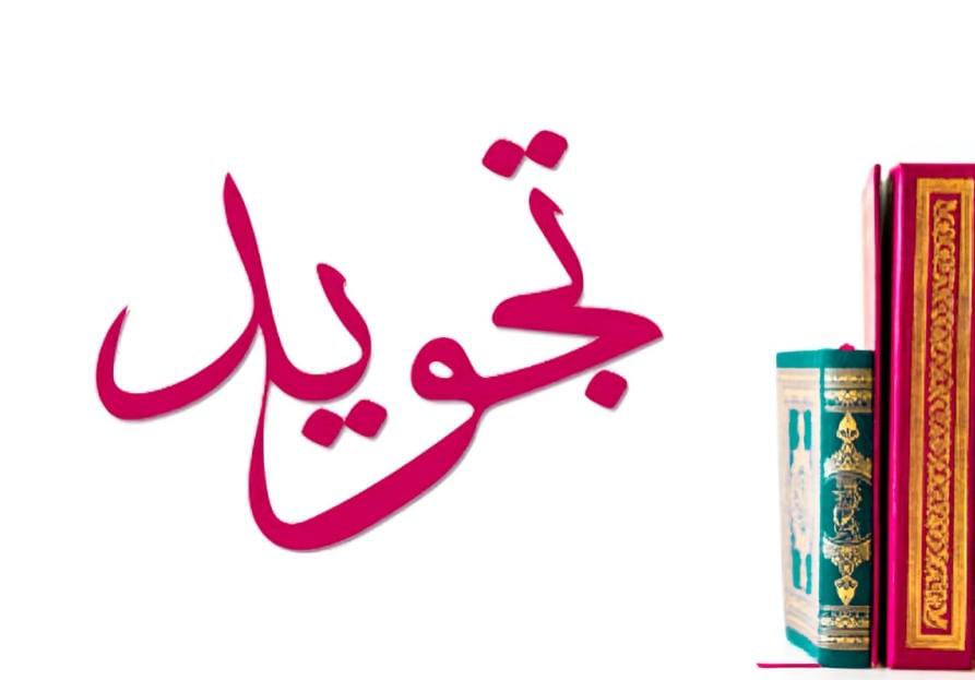 Tajweed