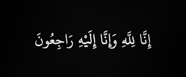 Inna Lillahi Wa Inna Ilayhi Raji’un